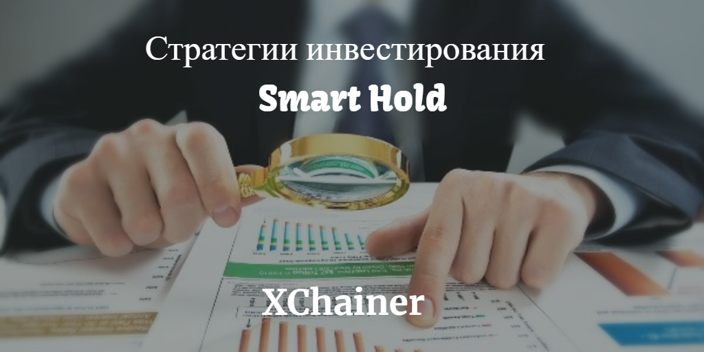 xchainer-strategii-investirovaniya-smart-hold