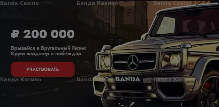 Прими участие в розыгрыше 200 000 ₽ в Банда Казино и крути вейджер! Прими участие в розыгрыше 200 000 ₽ в Банда Казино и крути вейджер!